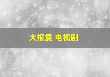 大报复 电视剧